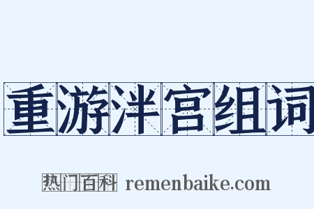 重游泮宫组词是什么意思的图片